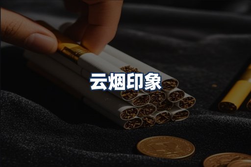 云烟