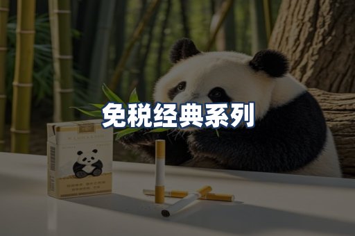 免税经典